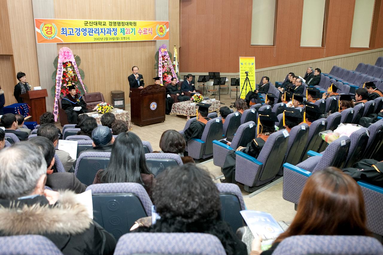 군산대 최고경영자과정 수료식