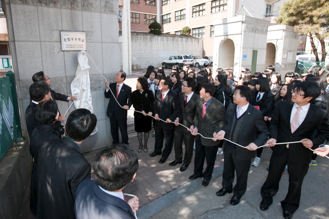 준법우수학교 현판식