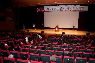 학교폭력 근절 범시민 결의대회