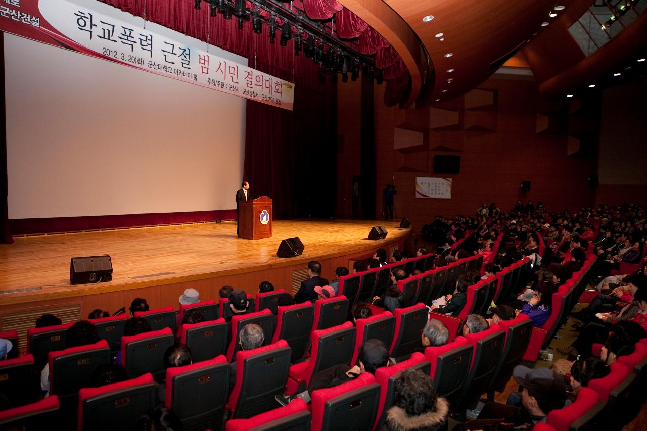 학교폭력 근절 범시민 결의대회