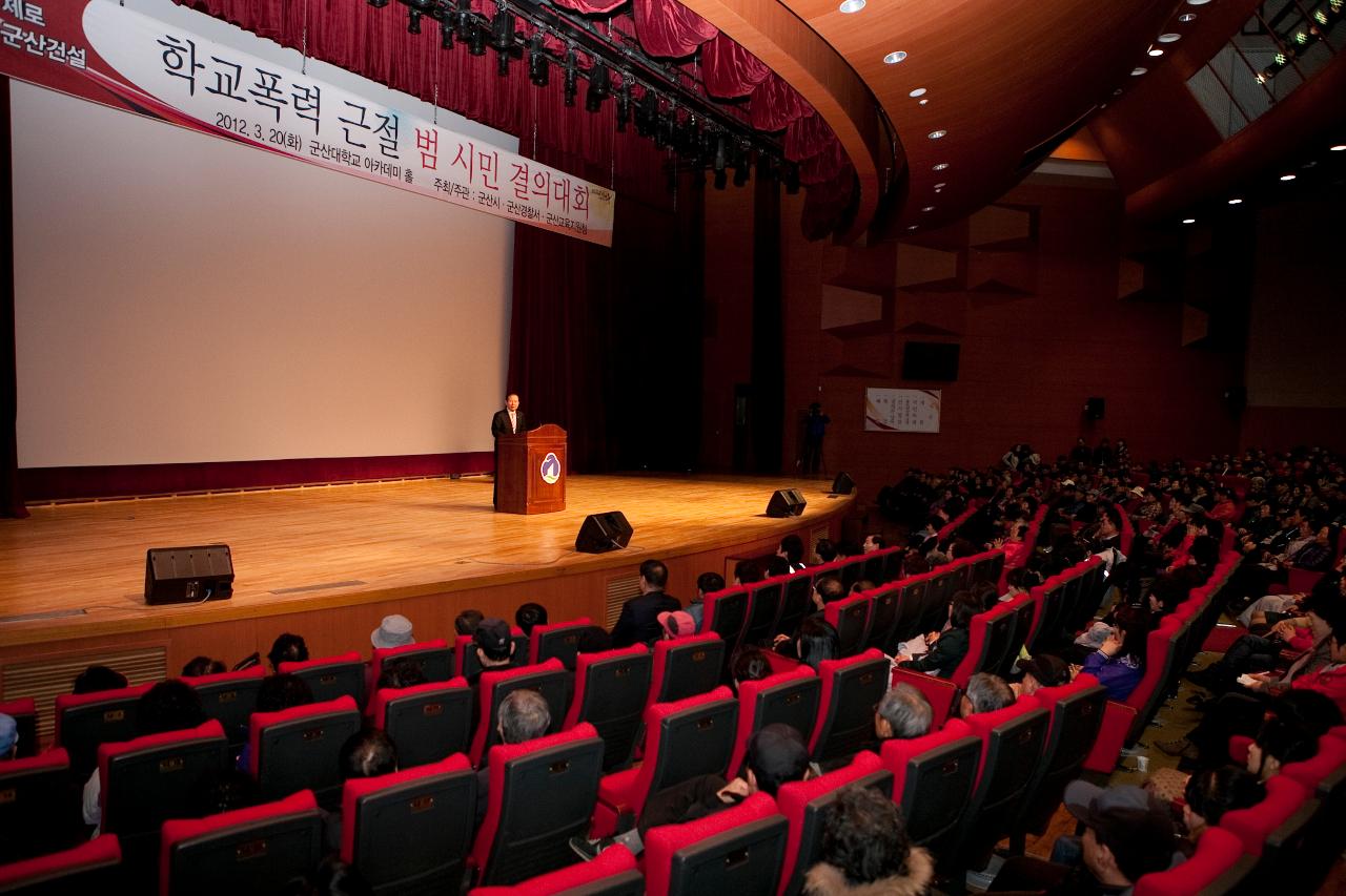 학교폭력 근절 범시민 결의대회