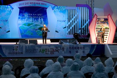 새만금축제 거리퍼레이드 및 개막식