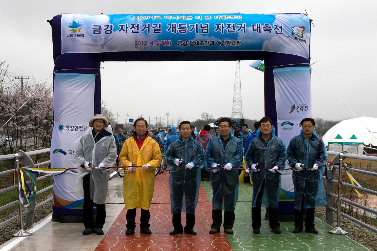 금강자전거길 개통 대축전