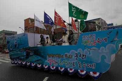 새만금축제 거리퍼레이드 및 개막식