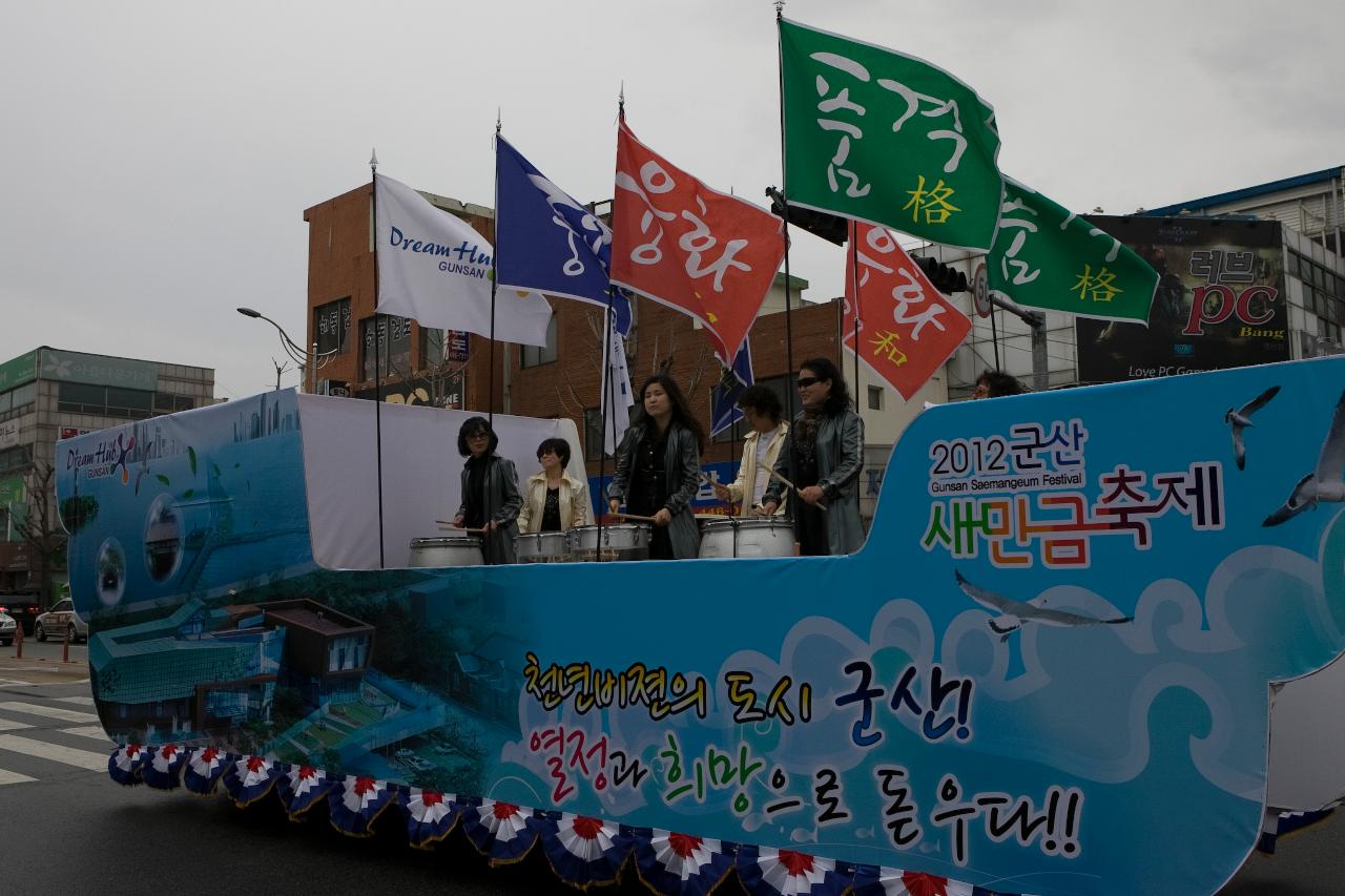 새만금축제 거리퍼레이드 및 개막식