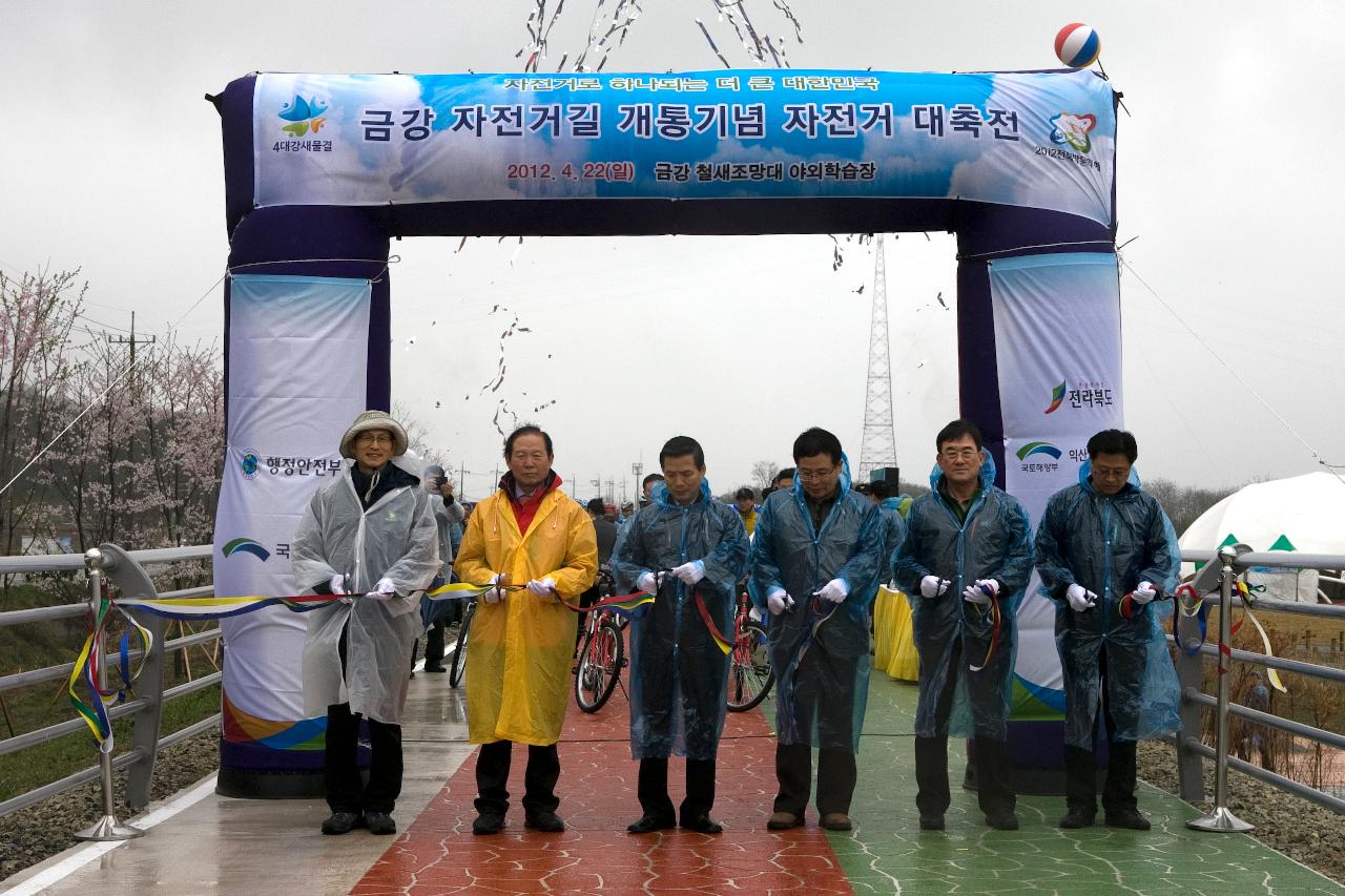 금강자전거길 개통 대축전