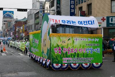 새만금축제 거리퍼레이드 및 개막식