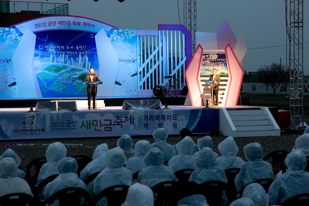 새만금축제 거리퍼레이드 및 개막식