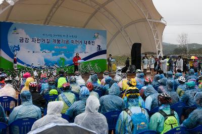 금강자전거길 개통 대축전