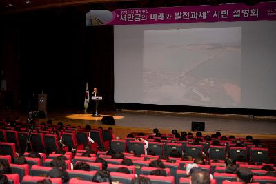 새만금의 미래와 발전과제 시민설명회