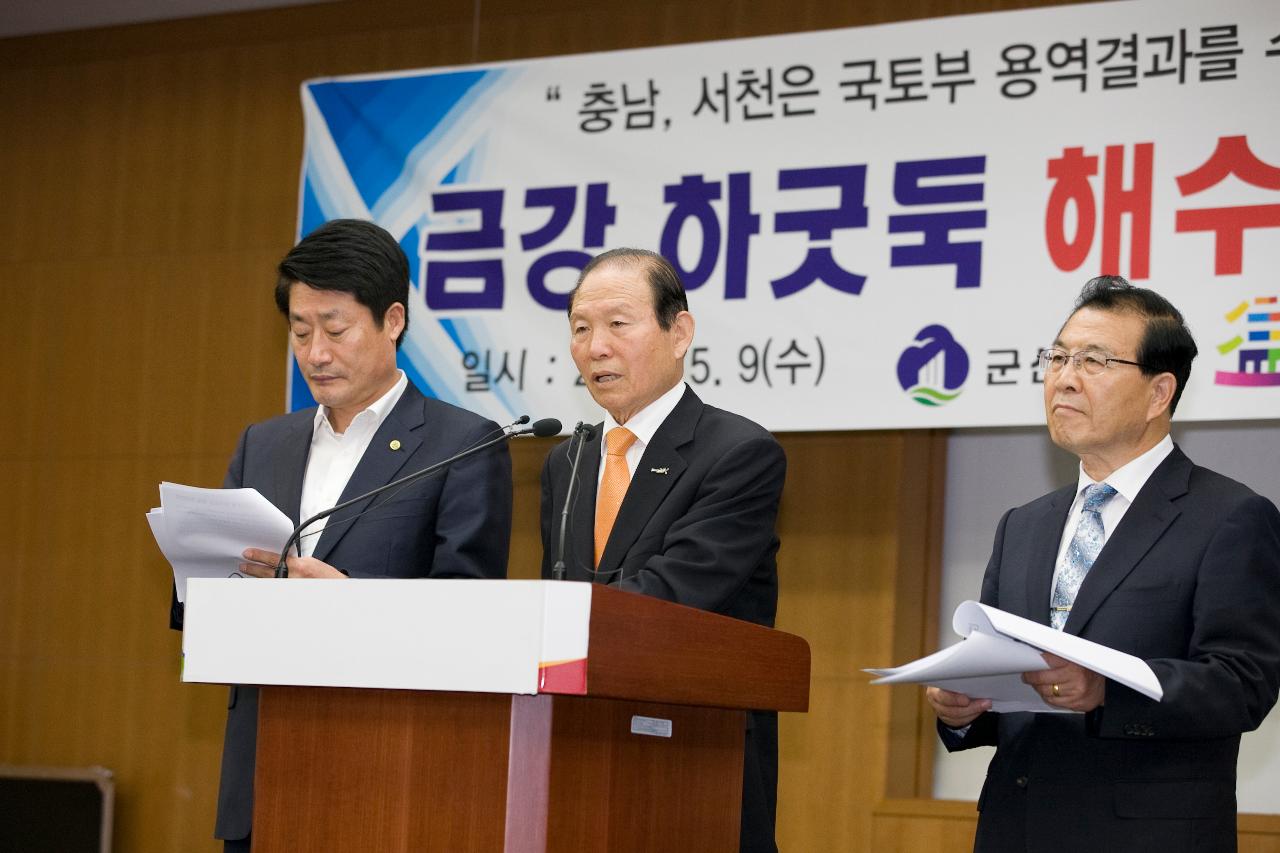 금강하굿둑 해수유통반대 기자회견