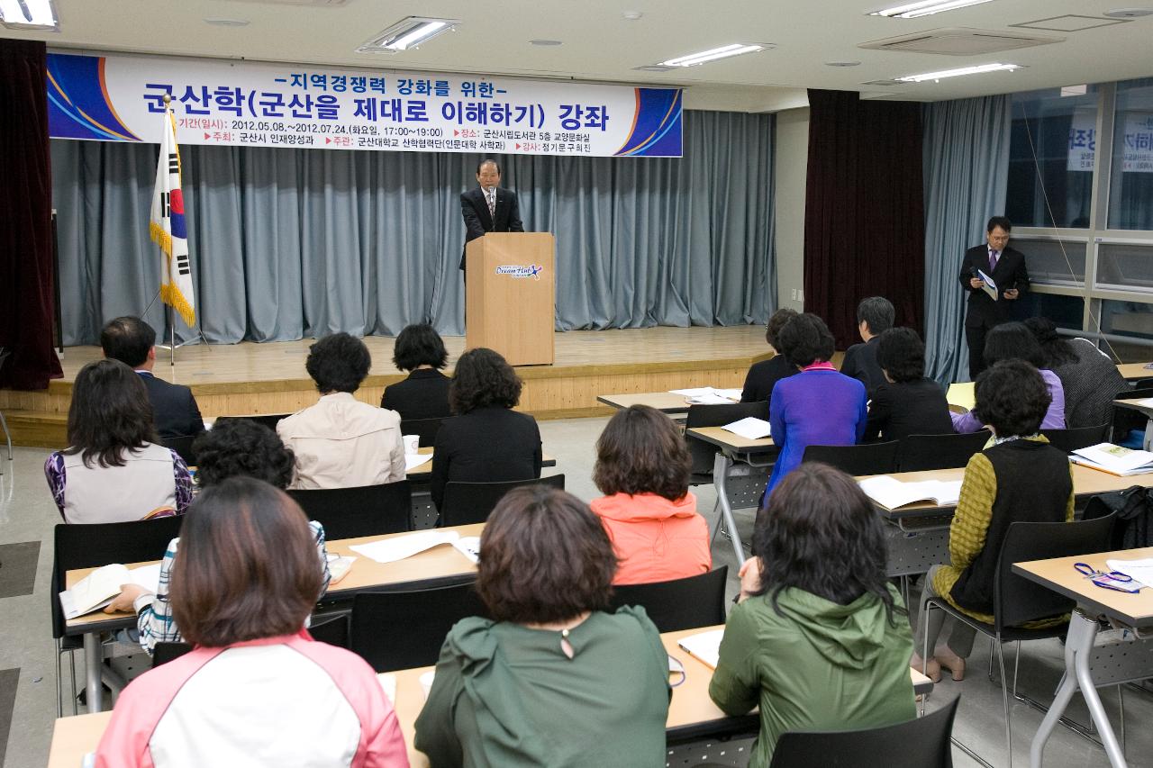 군산학(군산을 제대로 이해하기) 강좌