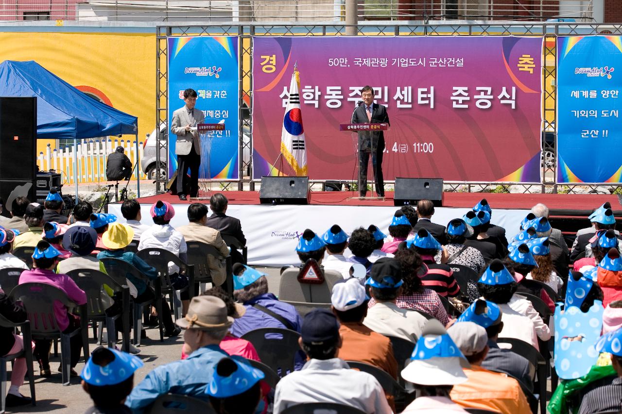 삼학동 주민센터 준공식