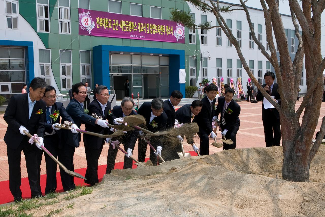 전북대학교 새만금캠퍼스 및 창업보육센터 개소식