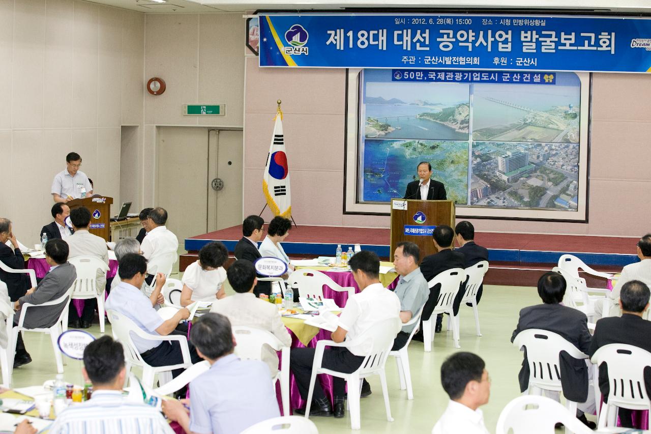 발전협의회 대선공약사업 보고회의