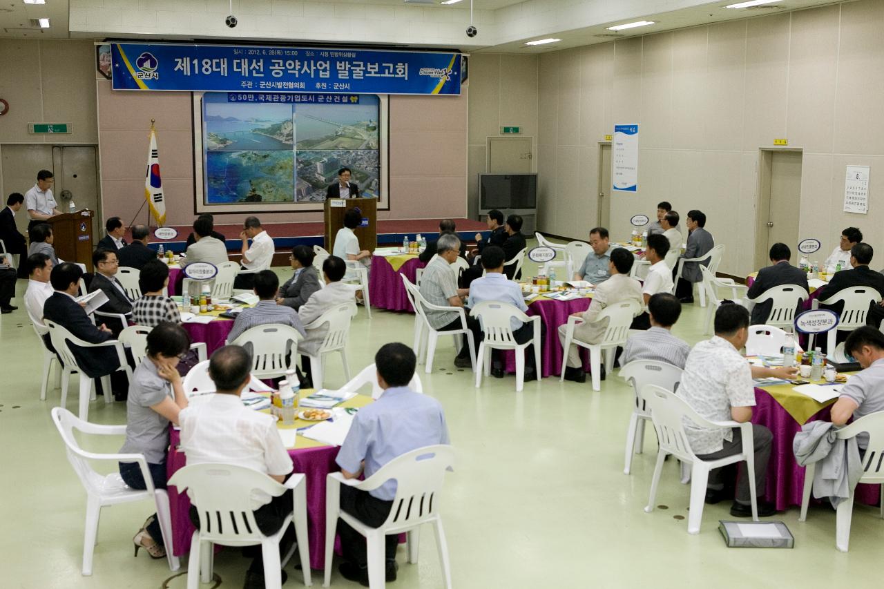 발전협의회 대선공약사업 보고회의