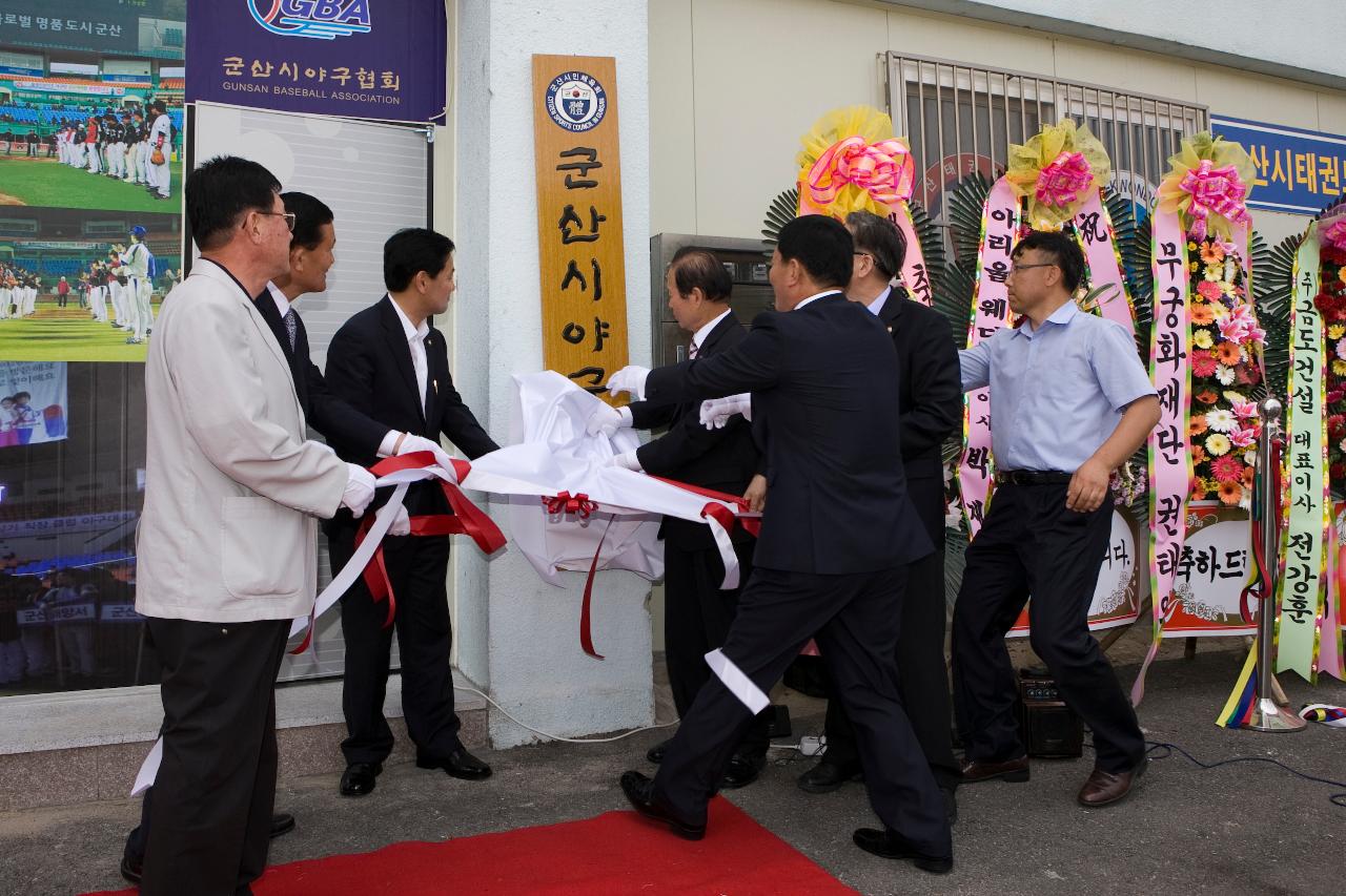 군산시 야구협회 현판식