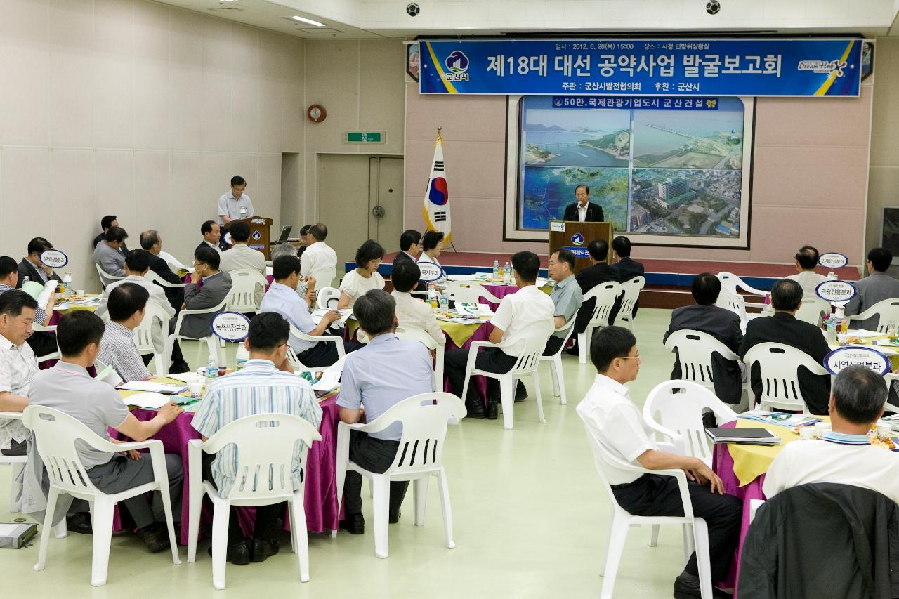 발전협의회 대선공약사업 보고회의