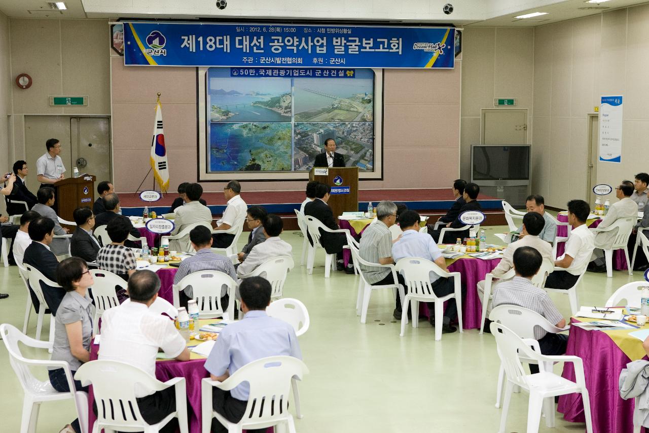 발전협의회 대선공약사업 보고회의