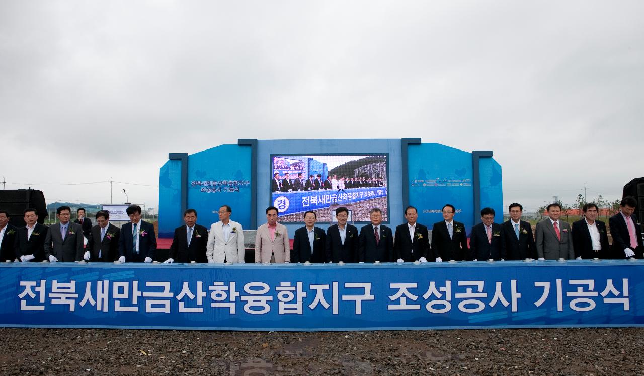 새만금산학융합지구 기공식