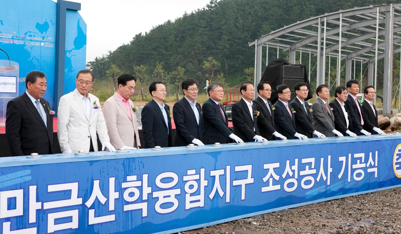 새만금산학융합지구 기공식