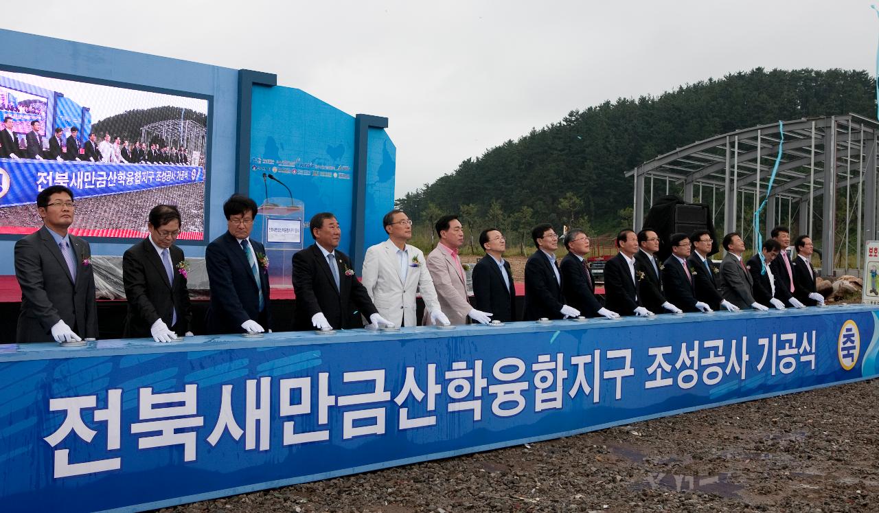 새만금산학융합지구 기공식