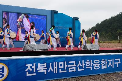 새만금산학융합지구 기공식