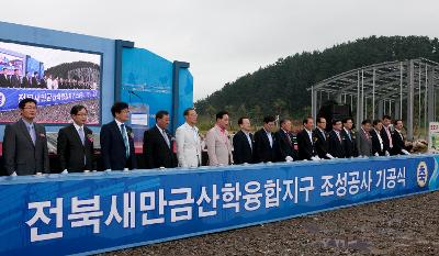 새만금산학융합지구 기공식