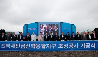 새만금산학융합지구 기공식