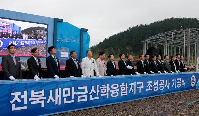 새만금산학융합지구 기공식