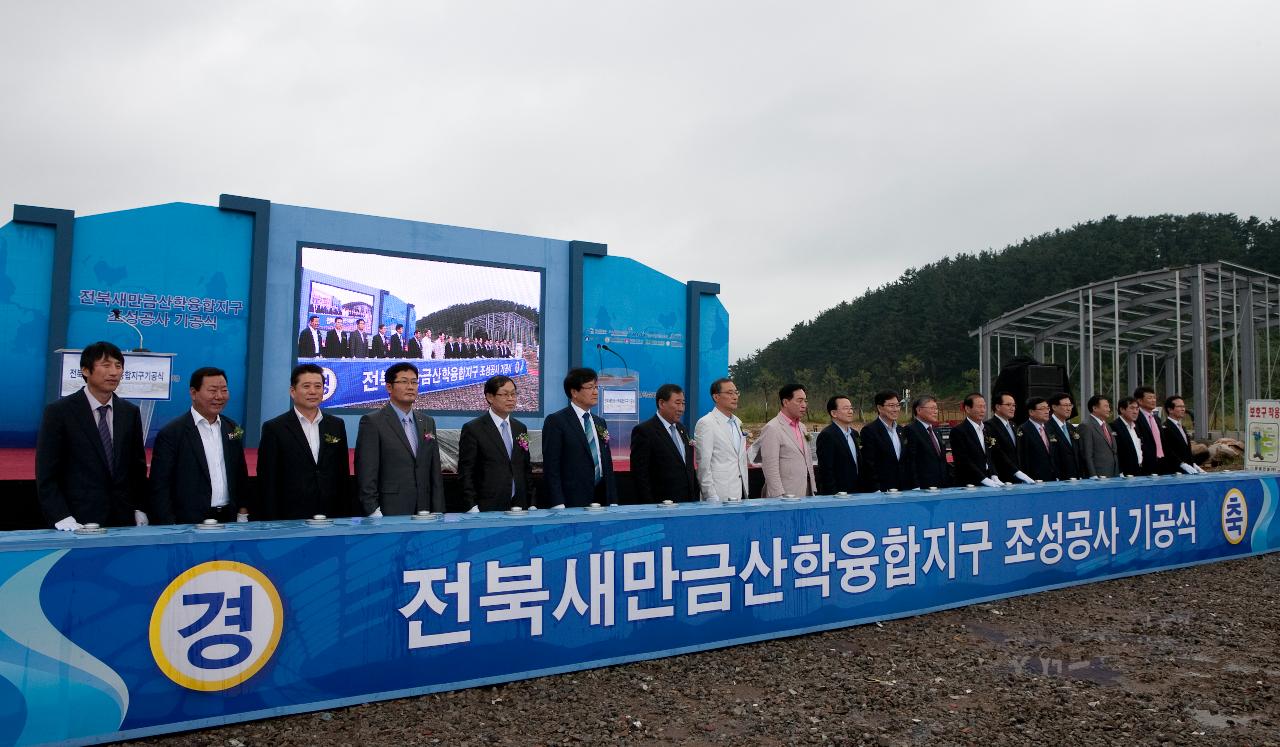 새만금산학융합지구 기공식