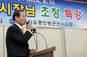 한국자유총연맹 시장님 특강사진(00012)