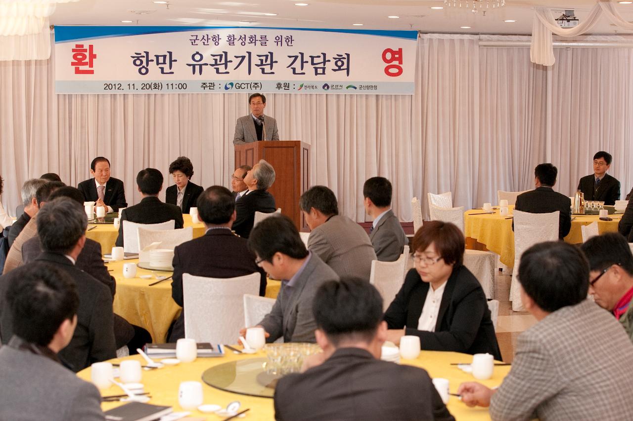 군산항 활성화 유관기관 간담회