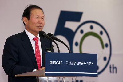 대림 C&S 군산공장 기공식