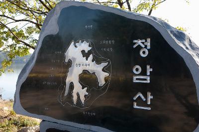 청암산 구슬뫼 등산축제