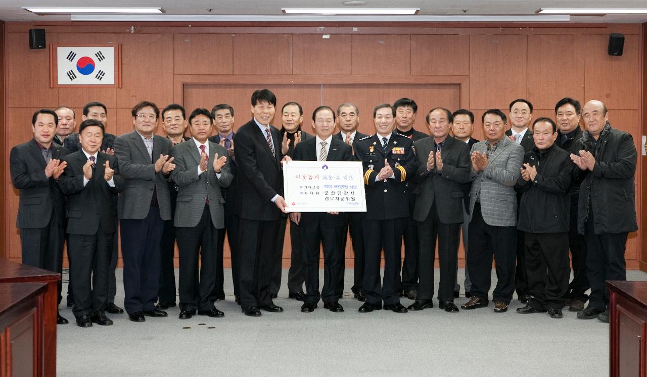 군산경찰서 경우자문위원장 및 자문위원과 문동신시장과 하태준경찰서과의 이웃돕기 기탁 기념촬영