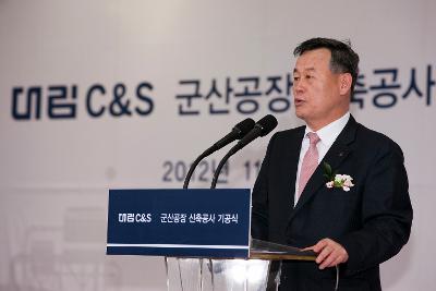 대림 C&S 군산공장 기공식