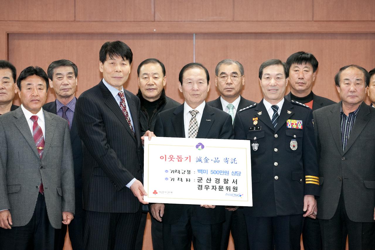 군산경찰서 경우자문위원장 및 자문위원과 문동신시장과 하태준경찰서과의 이웃돕기 기탁 기념촬영