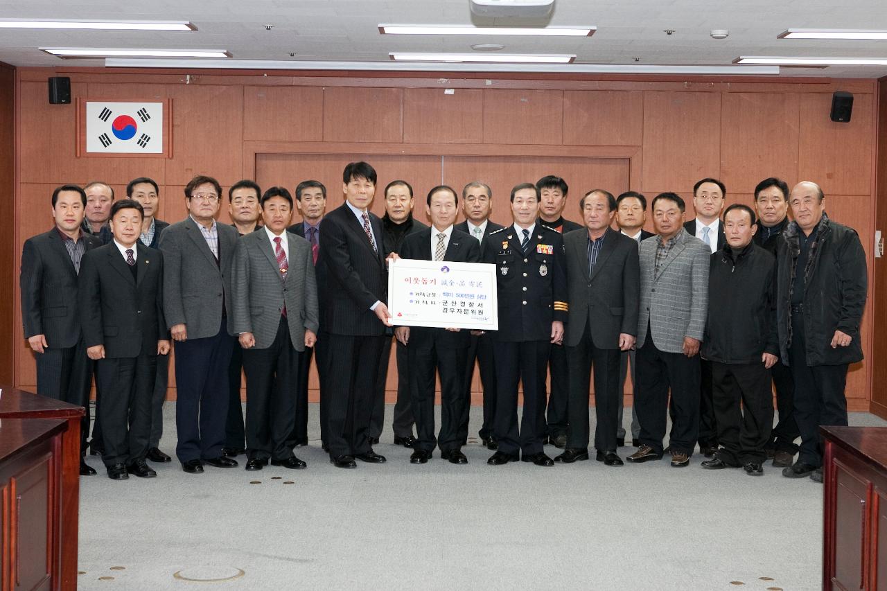 군산경찰서 경우자문위원장 및 자문위원과 문동신시장과 하태준경찰서과의 이웃돕기 기탁 기념촬영