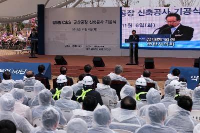 대림 C&S 군산공장 기공식