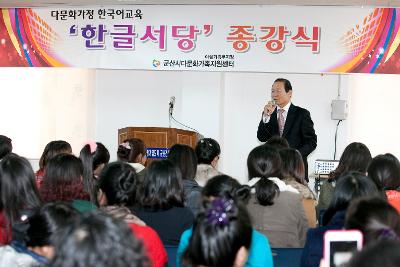 다문화가정 한국어 교육 한글서당 종강식 격려사를 하는 군산시장