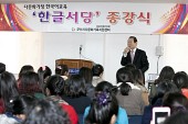 다문화가정 한국어 교육 한글서당 종강식 격려사를 하는 군산시장사진(00016)