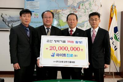 ㈜하이트 진로 장학금 기탁 20.000.000원.