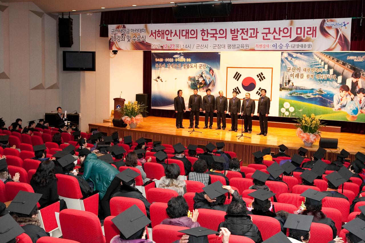 새만금아카데미 수료식 남성 합창단이 축하 공연을 하고있다.