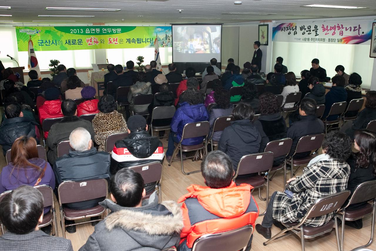 동영상 자료를 시청중인 시장님과 나운1동 주민들.