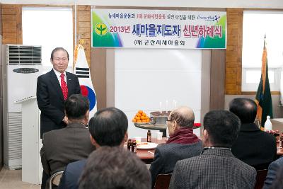 새마을 지도자 신년하례식에 참석한 군산 시장님.