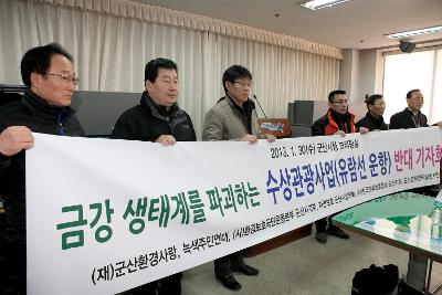 수상관광사업 반대 기자회견