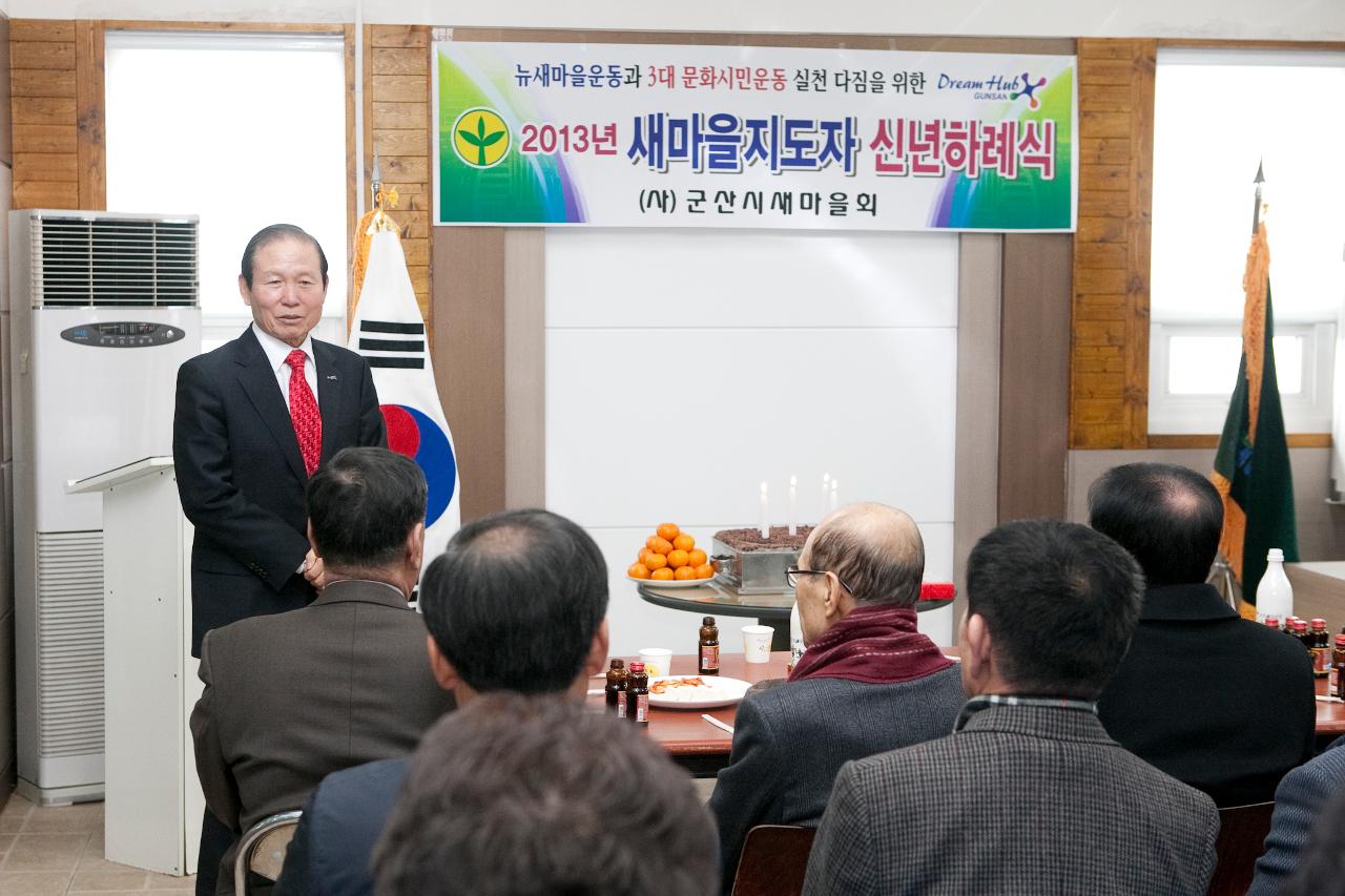 새마을 지도자 신년하례식에 참석한 군산 시장님.