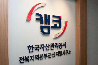 한국자산관리공사 군산사무소 (캠코)