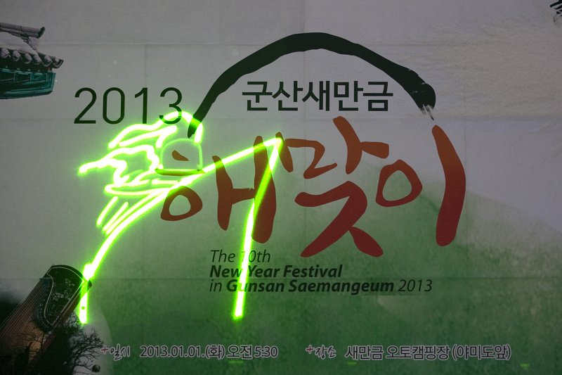 2013 군산새만금 해맞이 행사장 현수막에 레이저 쇼 모습